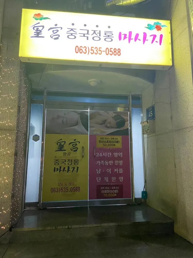 황궁중국정통마사지 대표 이미지