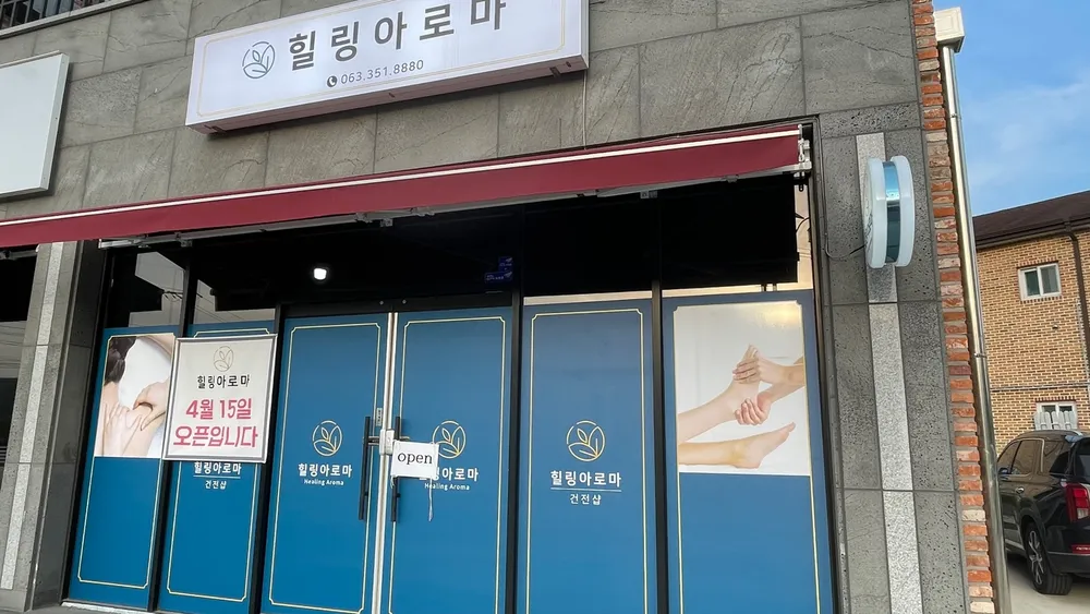힐링아로마 대표 이미지