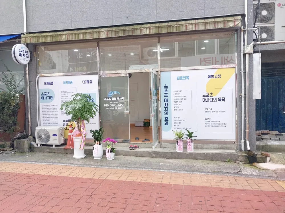 스포츠힐링맛사지 대표 이미지
