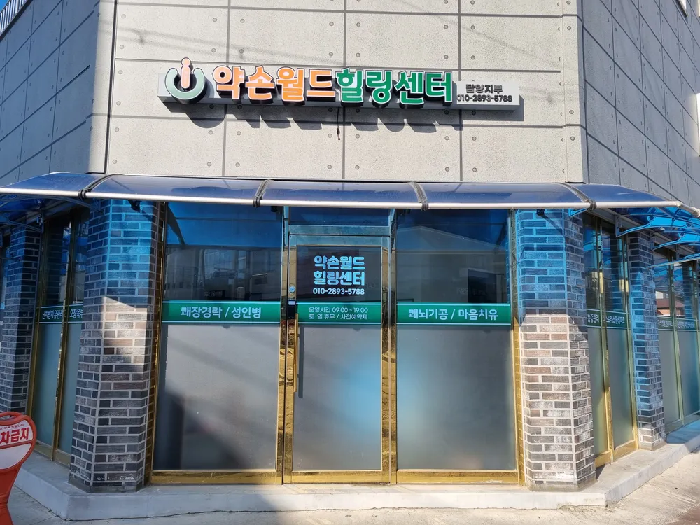 약손월드 힐링센터 담양지부 대표 이미지