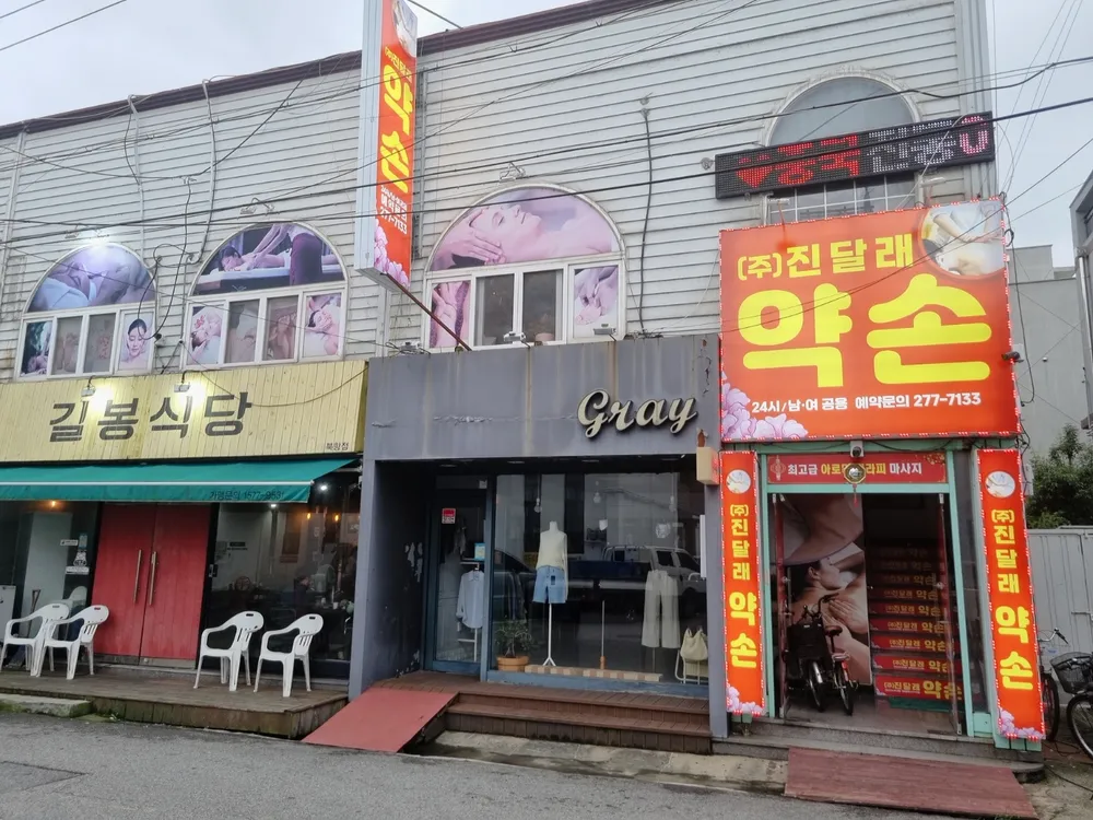 진달래약손 목포북항점 대표 이미지