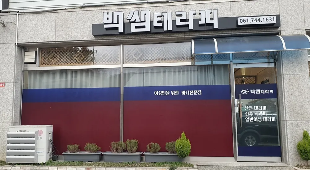 백쌤테라피 대표 이미지