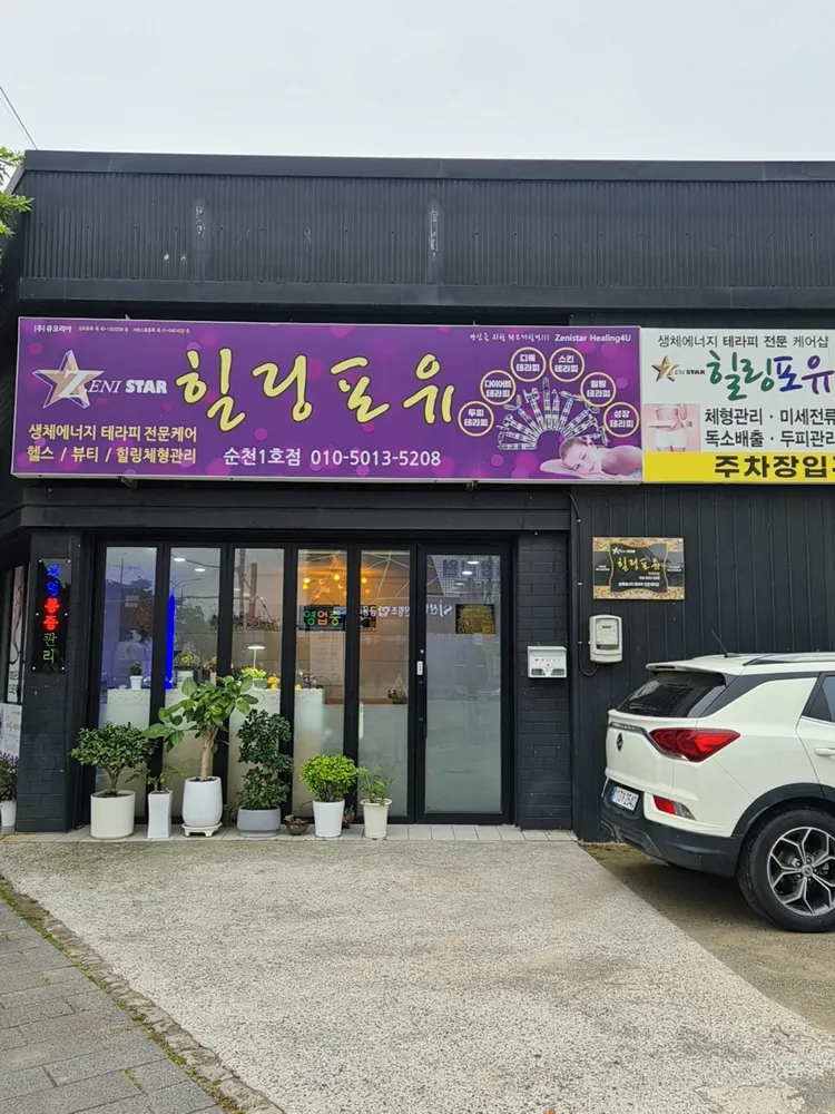 힐링포유 순천1호점 대표 이미지