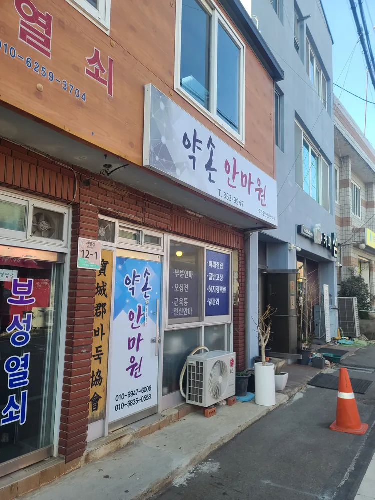 약손안마원 대표 이미지