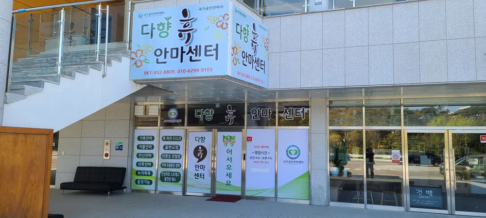 다향휴안마센터 대표 이미지