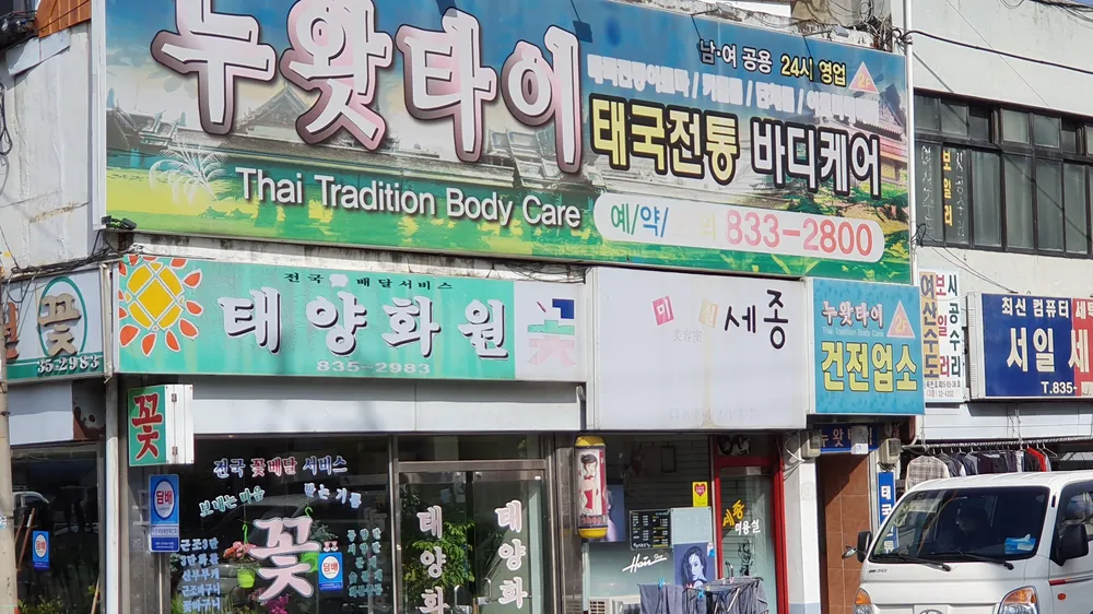 누왓타이스포츠마사지 대표 이미지