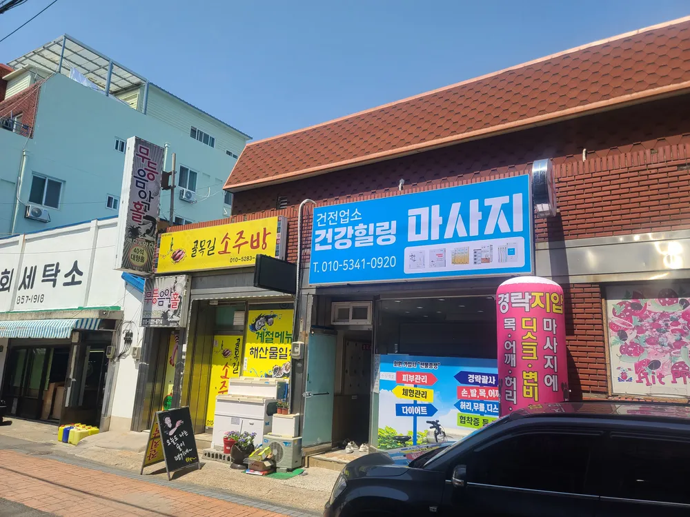 건강힐링마사지 대표 이미지