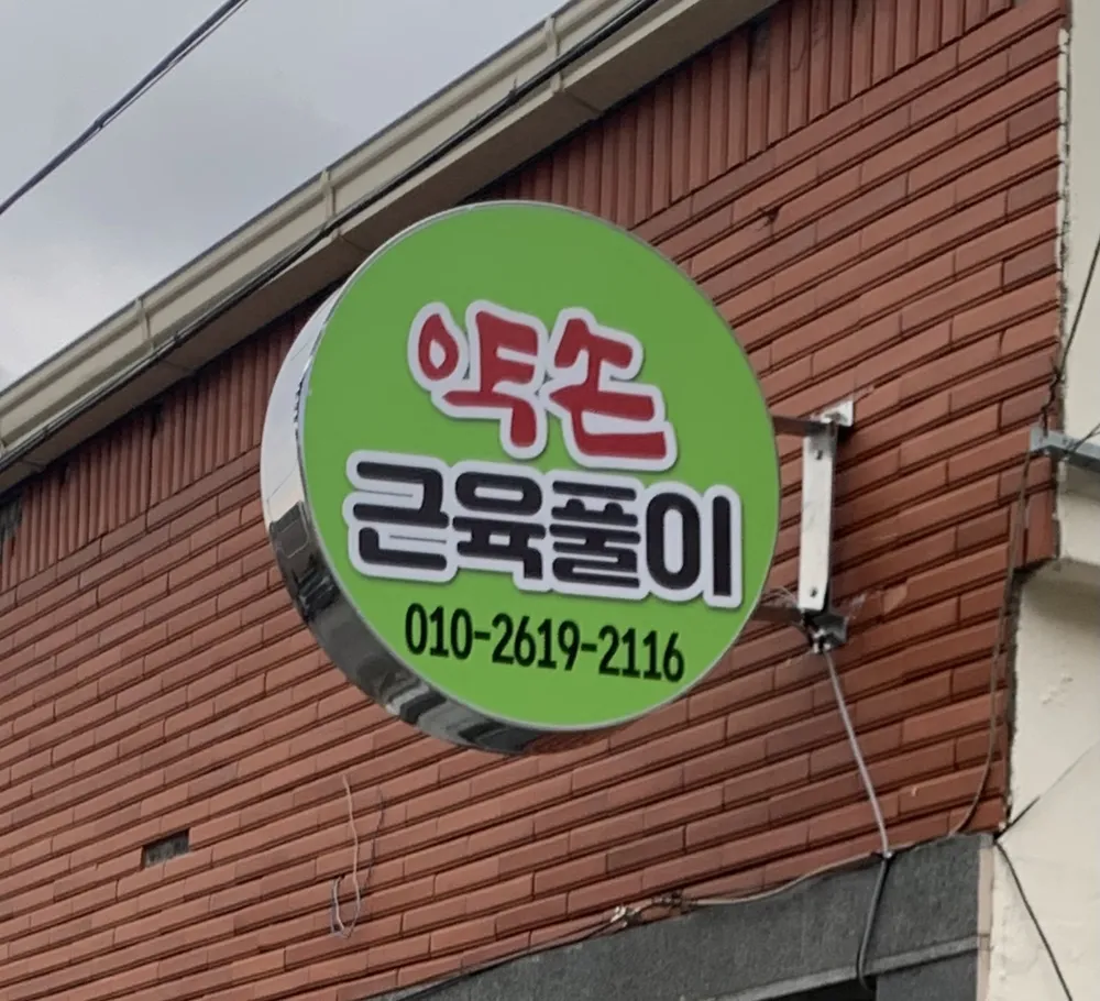 약손 근육풀이 대표 이미지