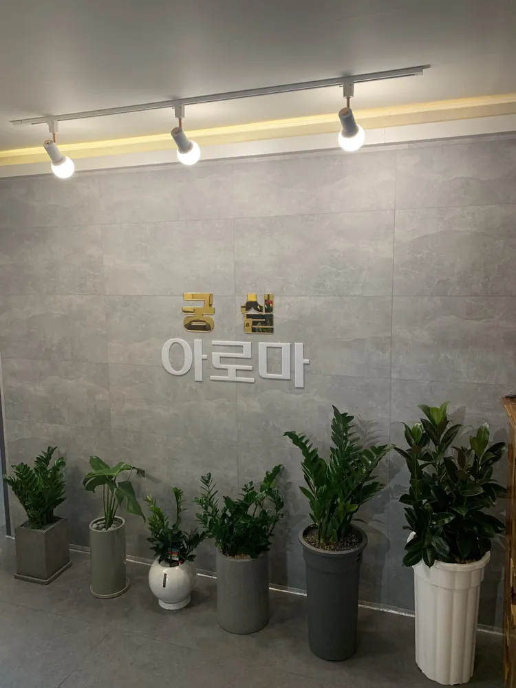 궁실아로마마사지 대표 이미지