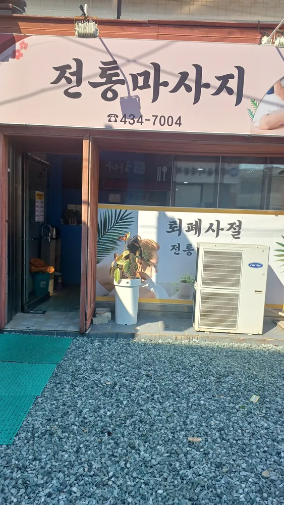 전통마사지 대표 이미지