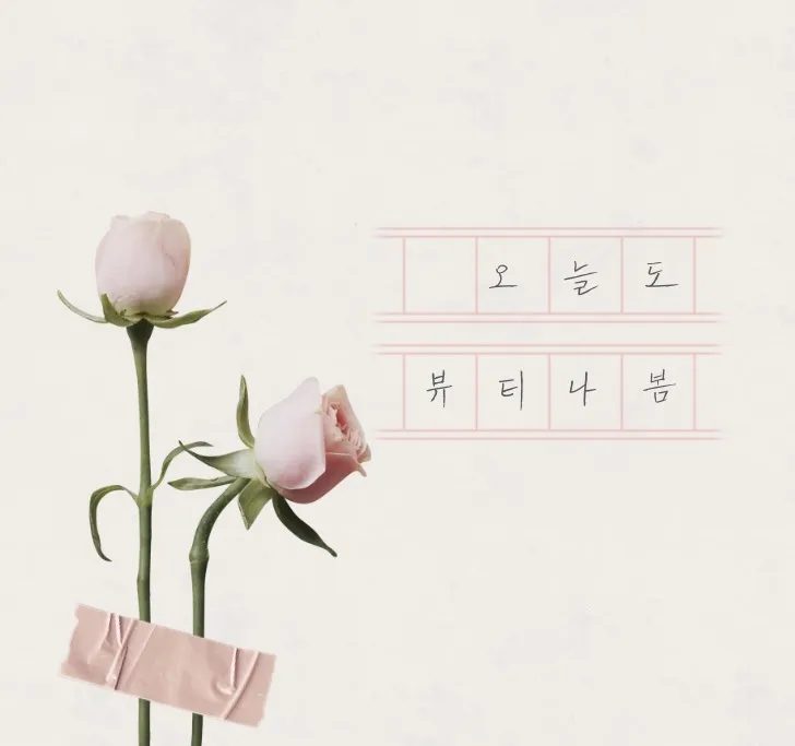 뷰티나봄 대표 이미지