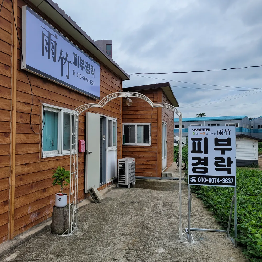 우죽피부관리 대표 이미지