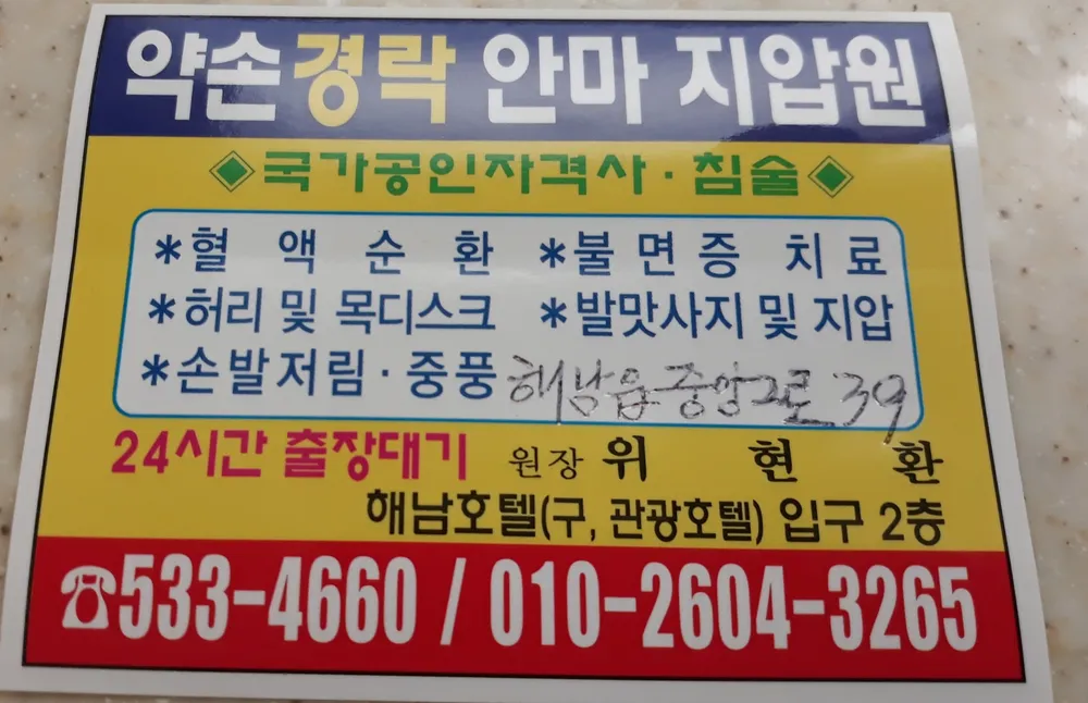 약손경락안마지압원 대표 이미지