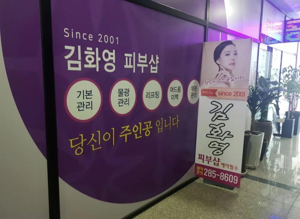 김화영피부샵 대표 이미지