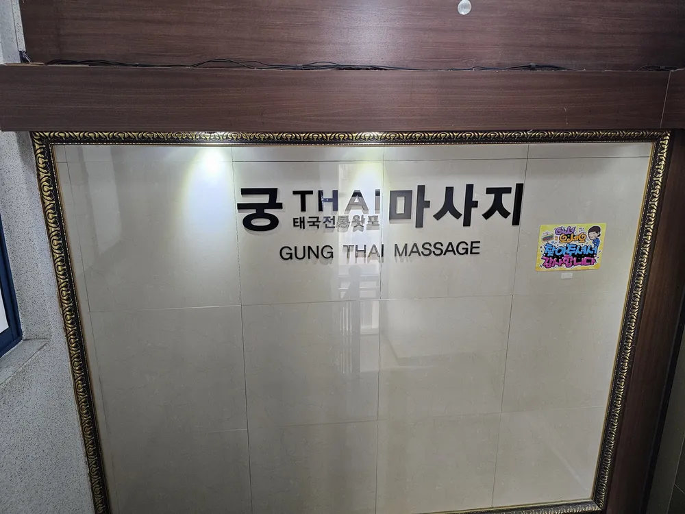 궁타이마사지 대표 이미지