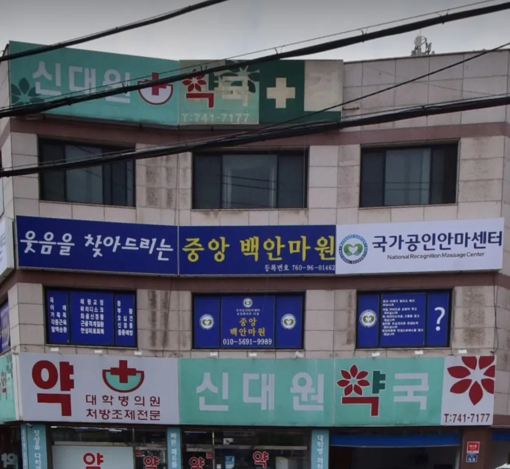 중앙백안마원 대표 이미지