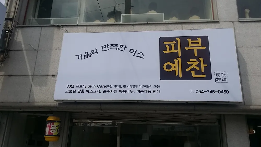 피부예찬 대표 이미지