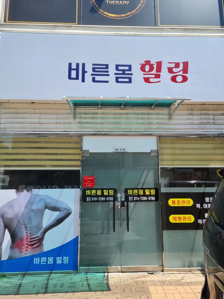 바른몸힐링센타 대표 이미지