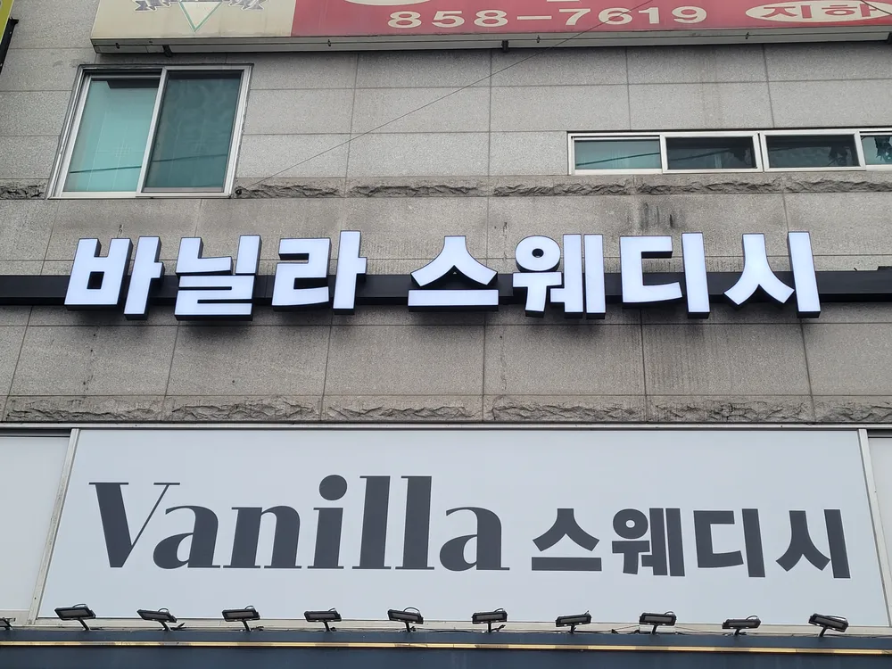 바닐라스웨디시 대표 이미지