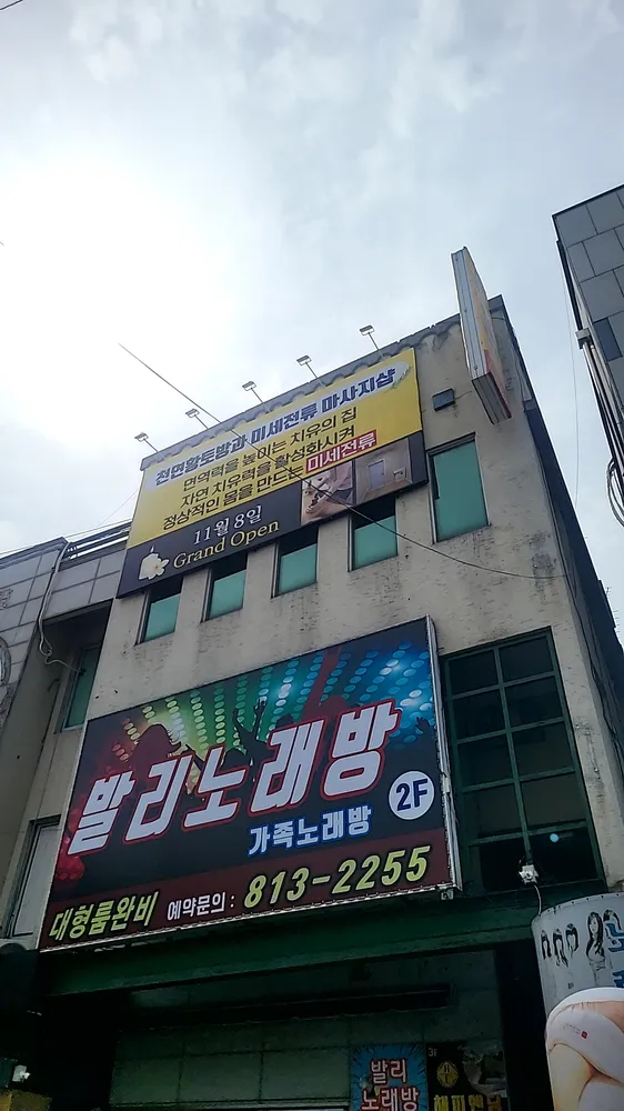 천연황토방과미세전류마사지샵 대표 이미지