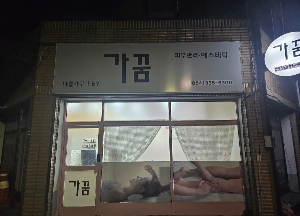 가꿈피부관리실 대표 이미지