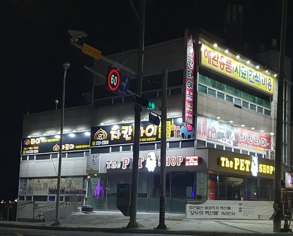 영천차칸타이 대표 이미지
