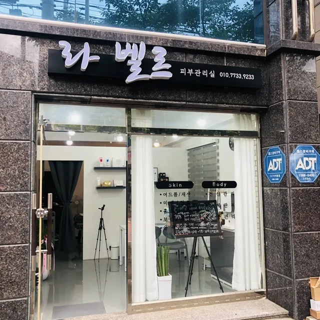 라벨르피부관리실 대표 이미지