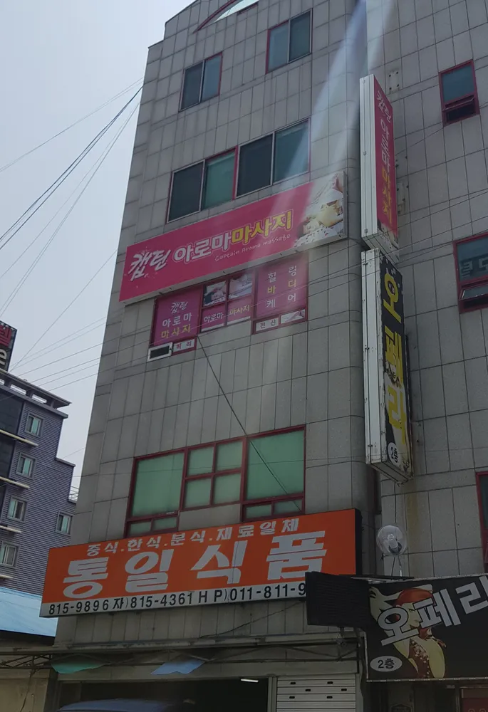 캡틴아로마마사지 대표 이미지