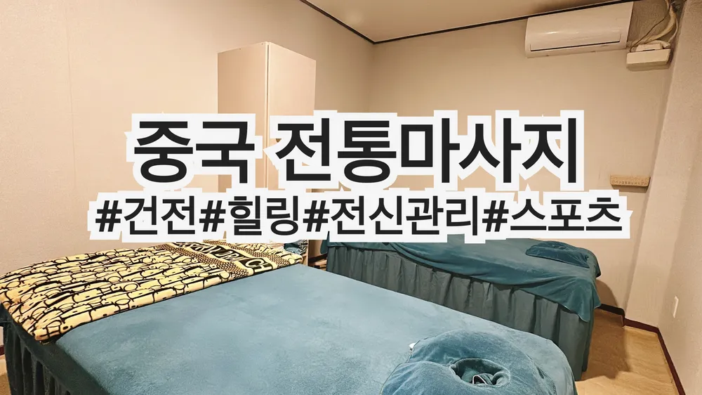 중국전통마사지 대표 이미지