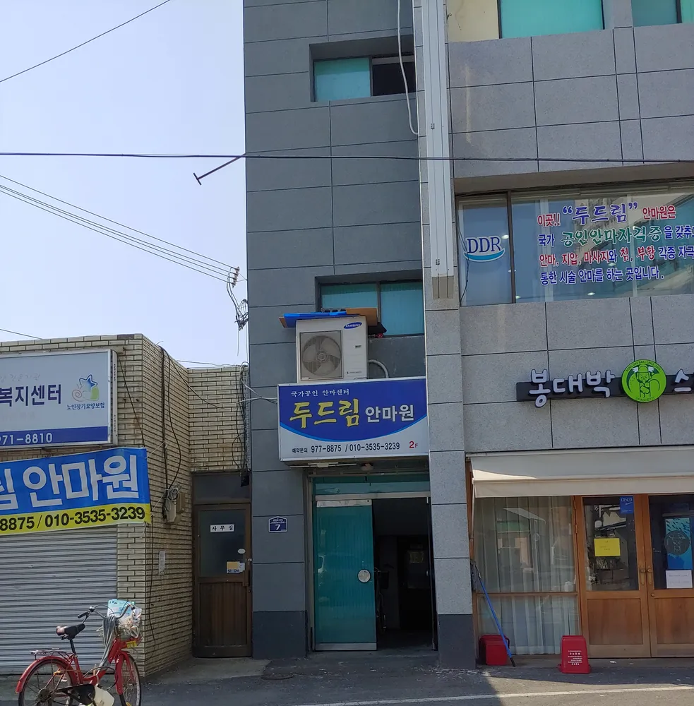 두드림안마원 대표 이미지