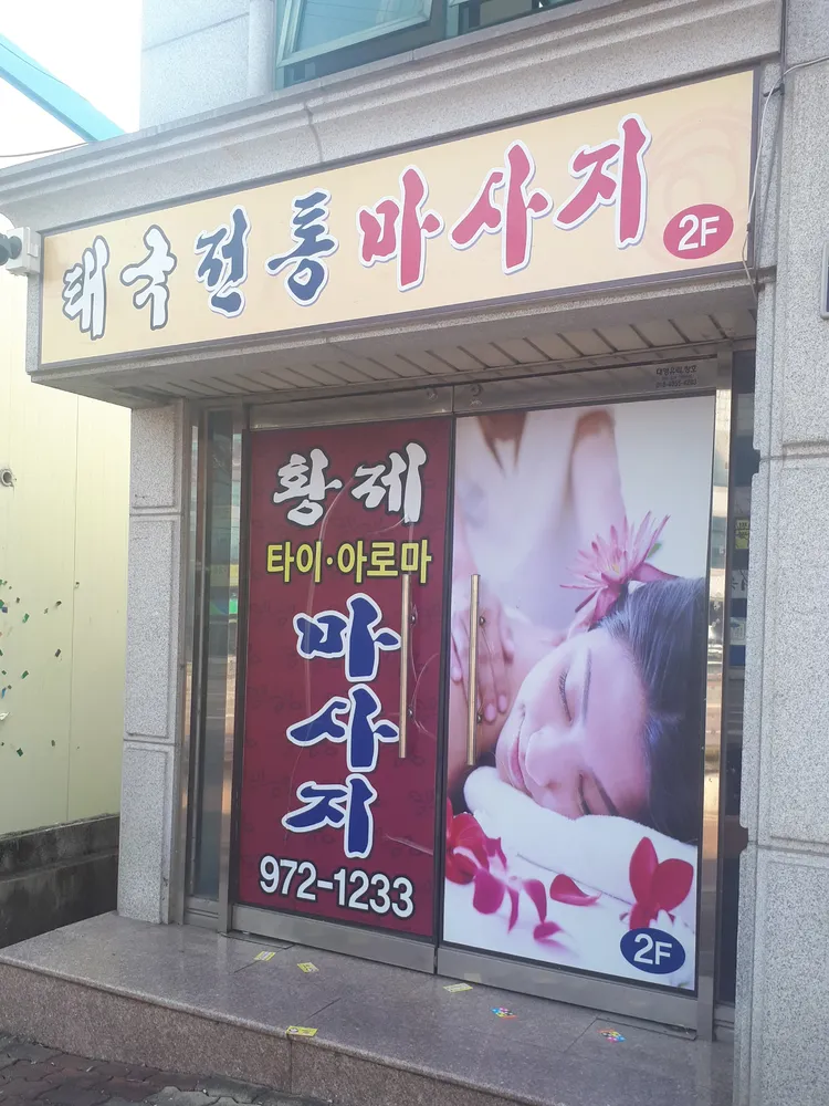 태국전통마사지 대표 이미지