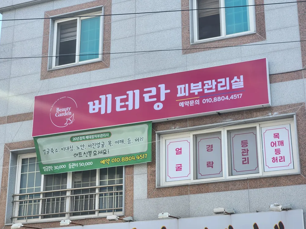 베테랑피부관리실 대표 이미지
