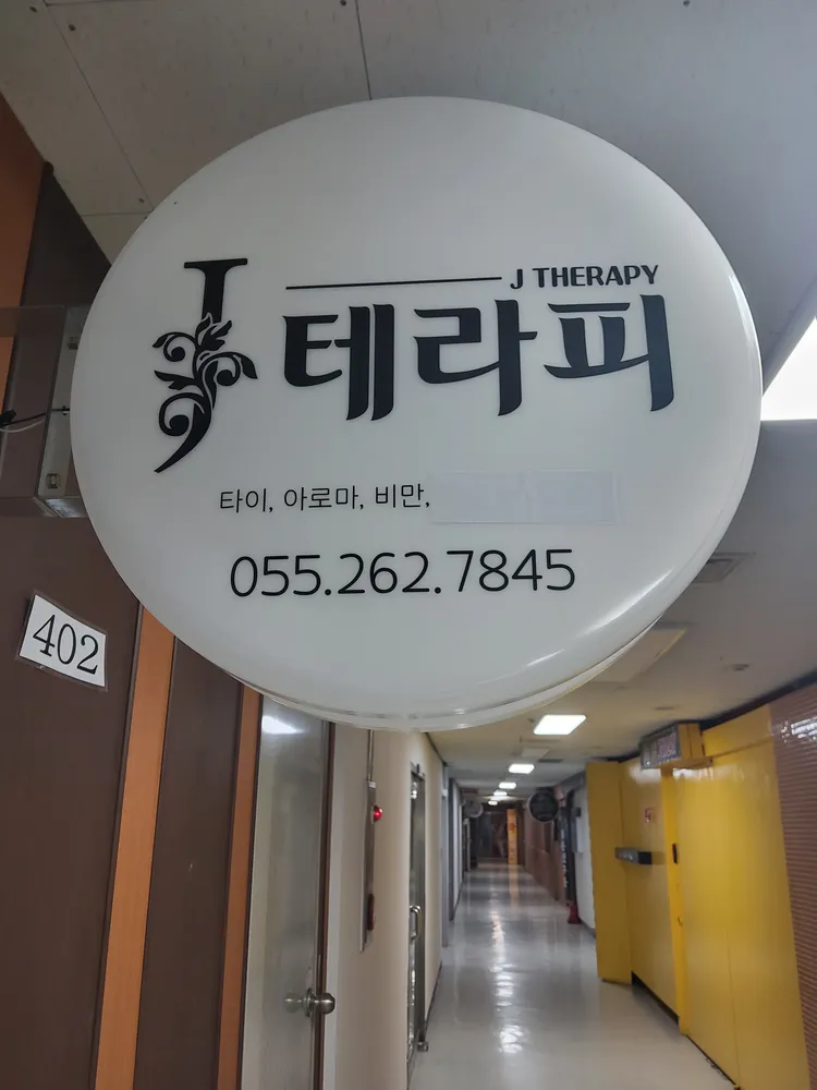 제이테라피앤마사지 대표 이미지