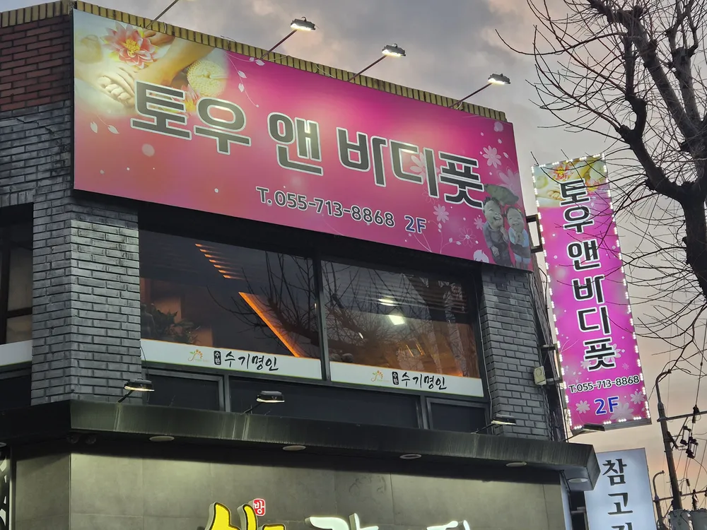 토우앤바디풋 대표 이미지