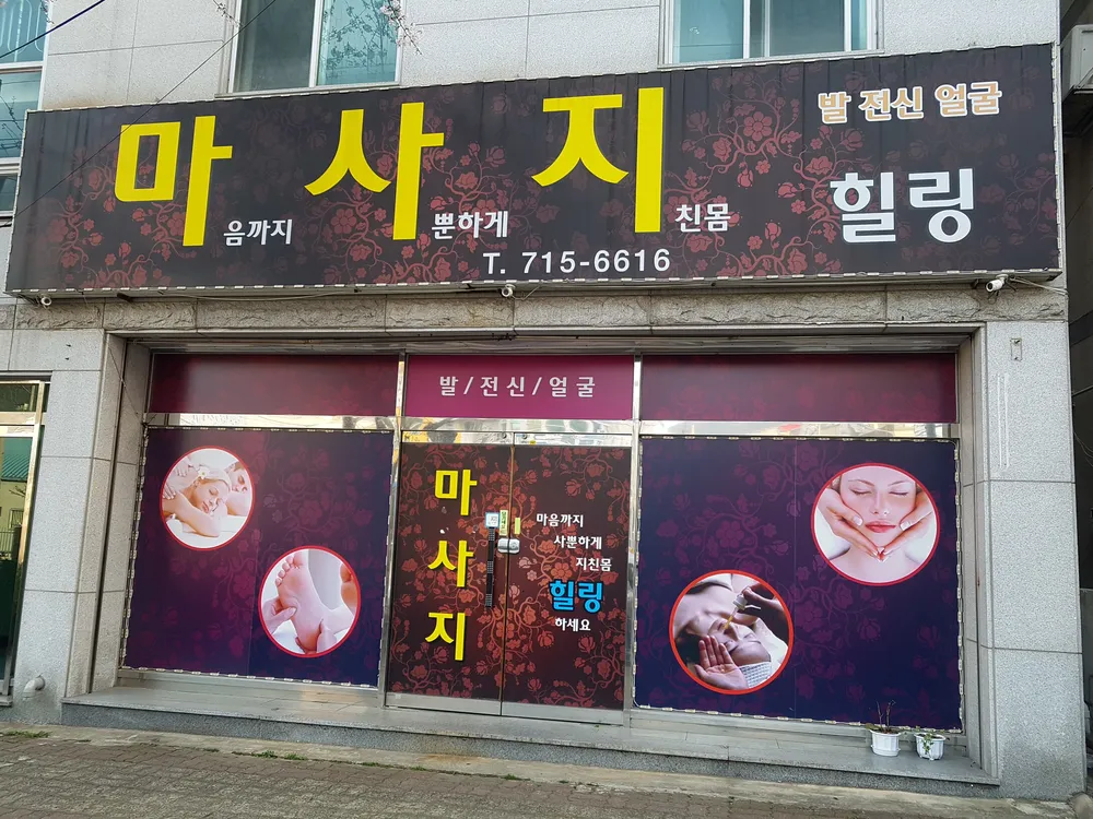 마사지 힐링 대표 이미지