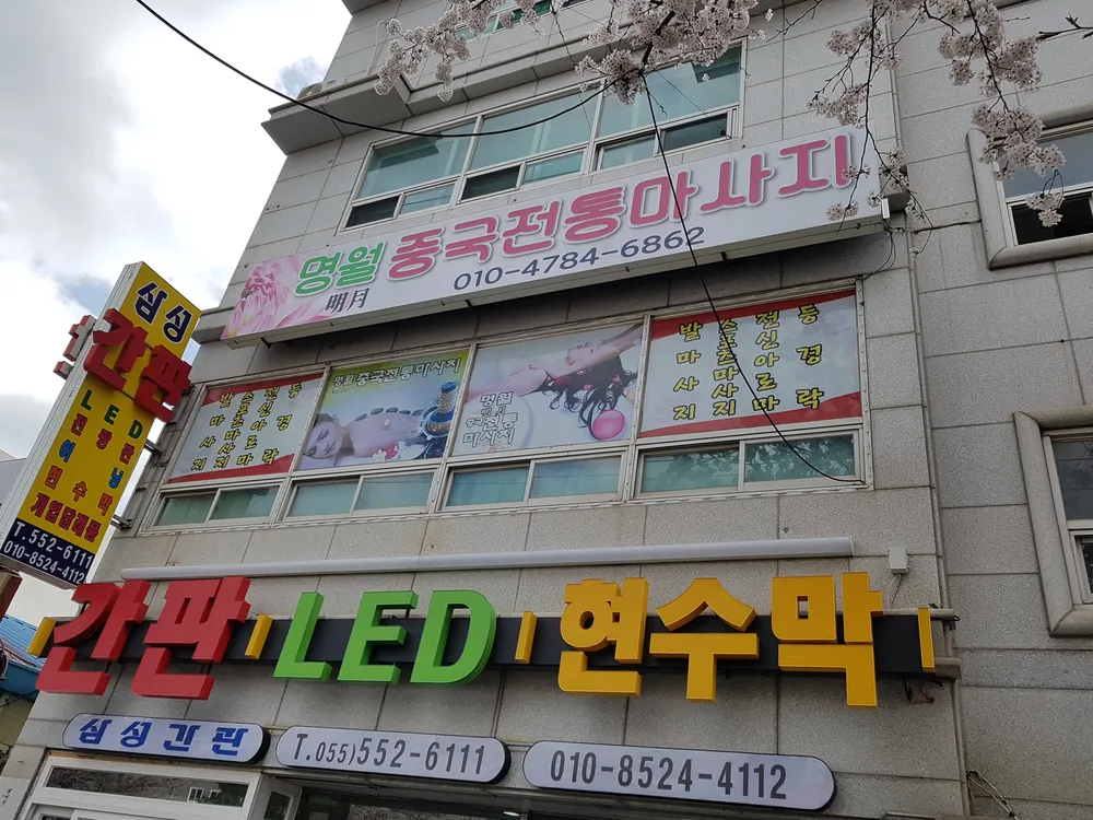 명월중국전통마사지 대표 이미지