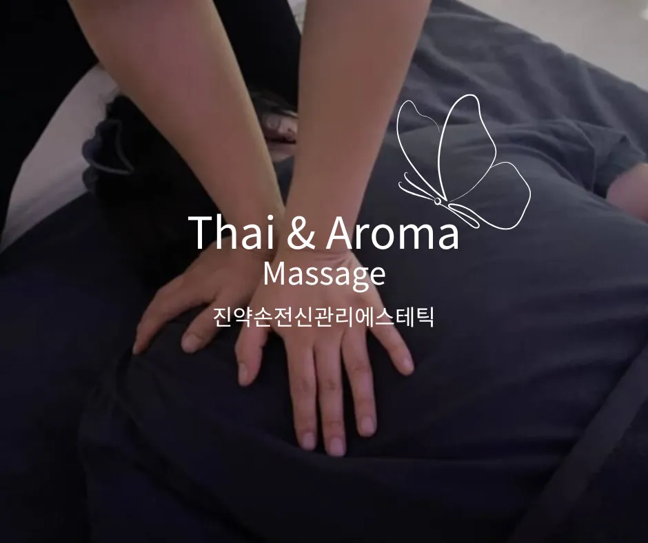 진해마사지 진약손 전신관리에스테틱 대표 이미지