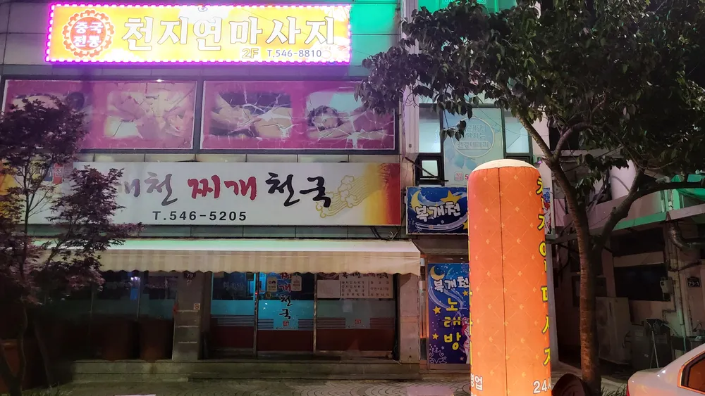 천지연 마사지 대표 이미지