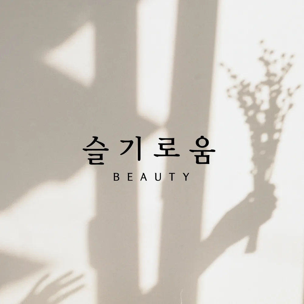 슬기로움뷰티 대표 이미지