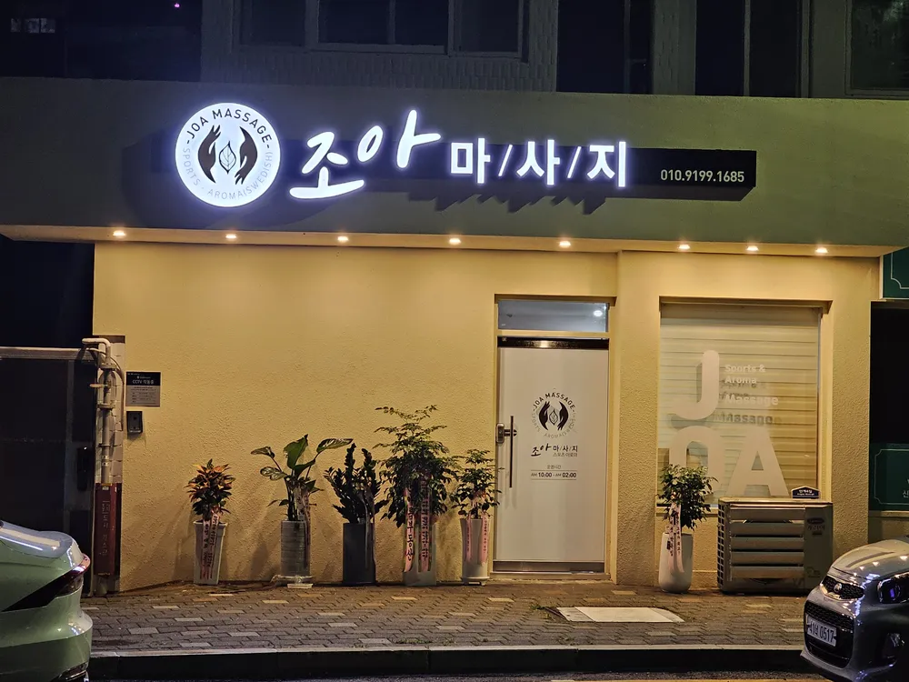 조아스포츠마사지 대표 이미지