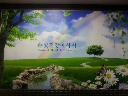 손빛건강맛사지 대표 이미지
