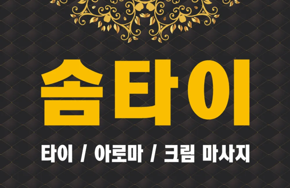 솜타이아로마 마사지 대표 이미지