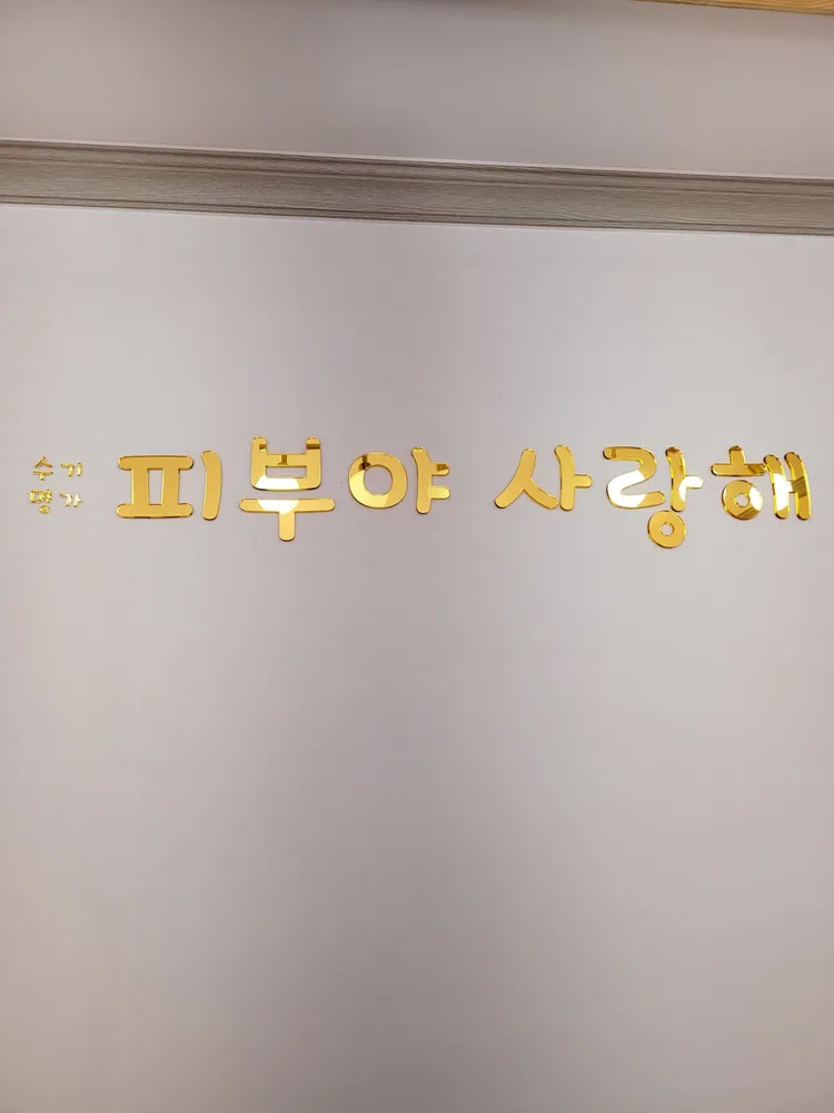 피부야사랑해 대표 이미지