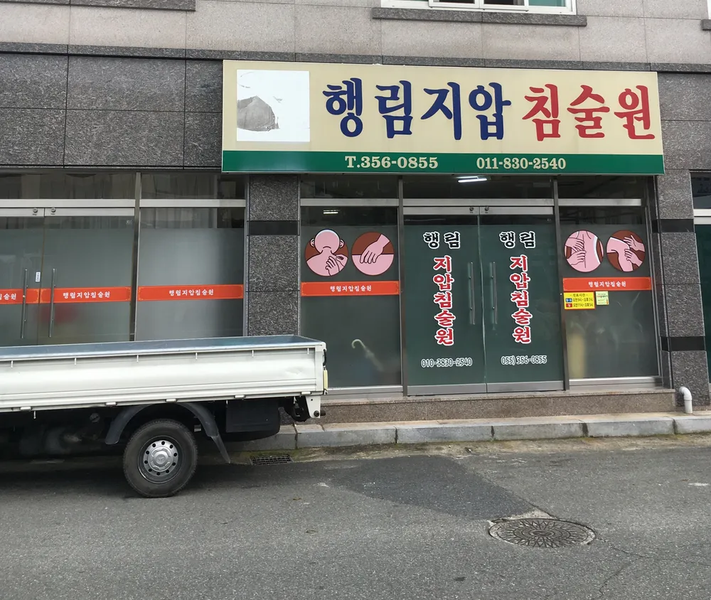 행림지압원 대표 이미지