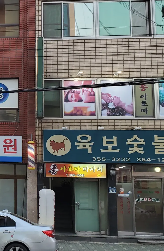 홍아로마마사지