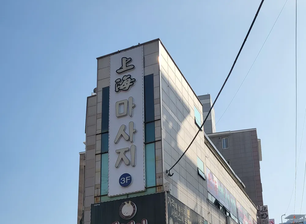 상해마사지 대표 이미지