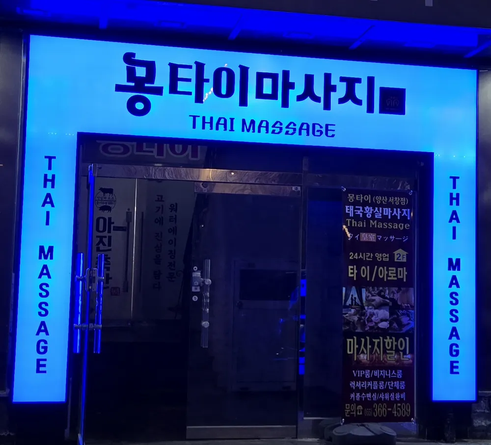 몽타이 마사지 양산서창점 대표 이미지