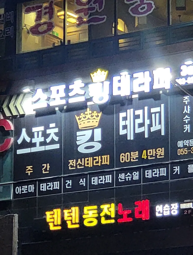 킹스포츠마사지 대표 이미지
