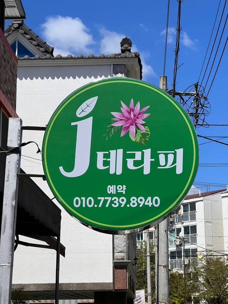 제이테라피 대표 이미지