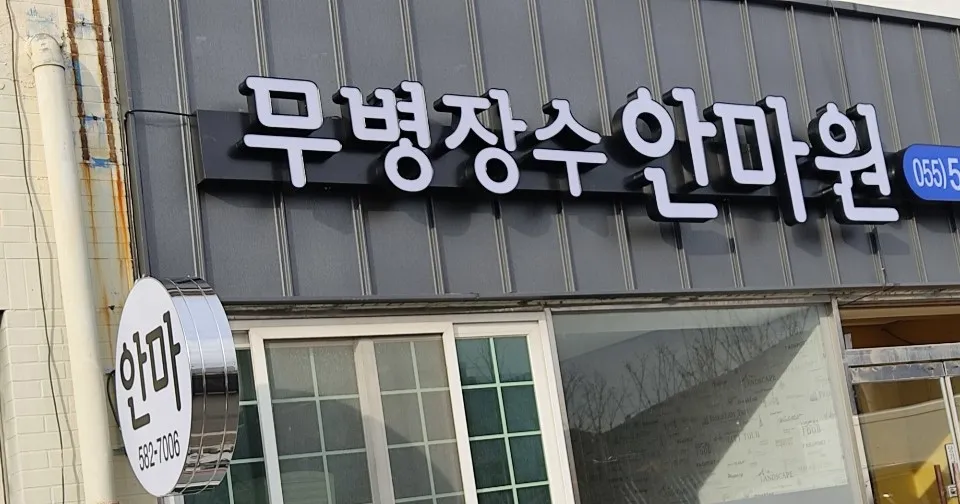 무병장수안마원 대표 이미지